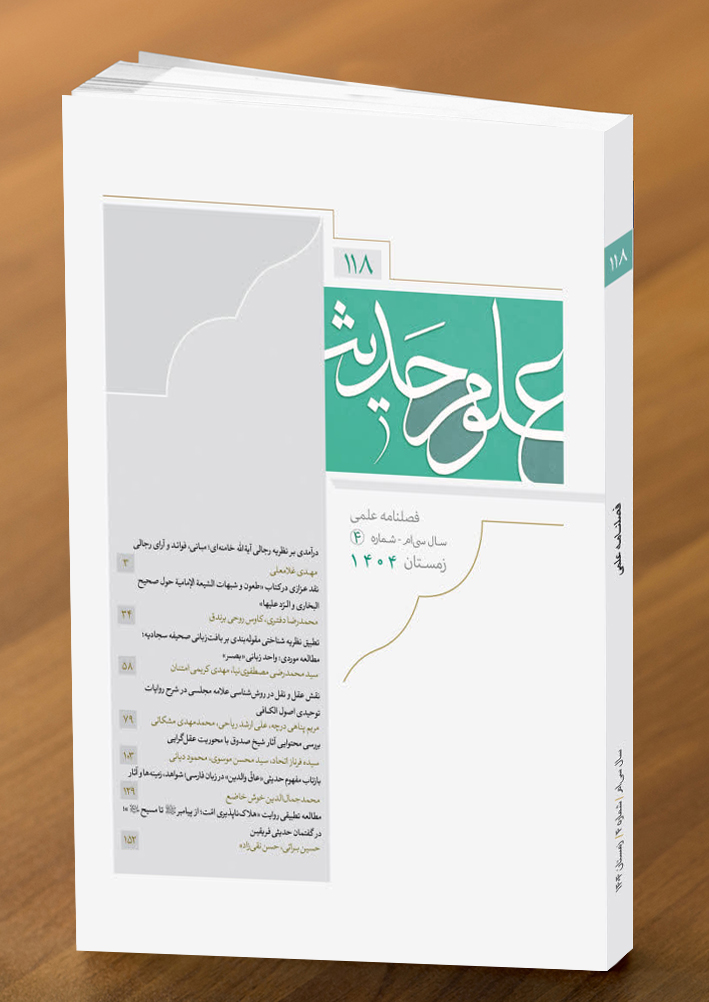 یکصد و هجدهمین شماره از فصلنامه علمی پژوهشی علوم حدیث منتشر شد 